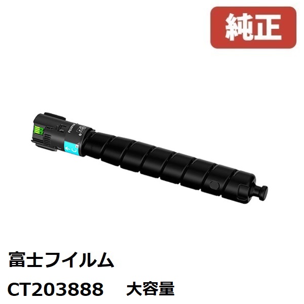 FUJIFILM 富士フイルム CT203888 大静電容量トナーカートリッジ シアン（C）
