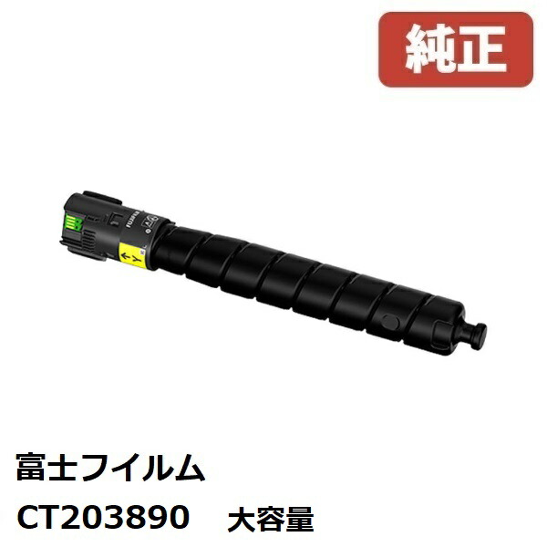 FUJIFILM 富士フイルム CT203890 大静電容量トナーカートリッジ 黄色（Y）