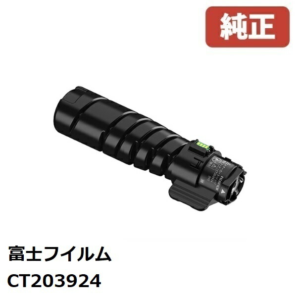 富士フイルム FUJIFILM トナーカートリッジ CT203924 ブラック セール中】CT203924（中容量・10K）純正 トナーカートリッジ