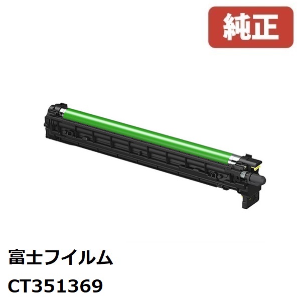 FUJIFILM 富士フイルム CT351369 ドラムカートリッジ
