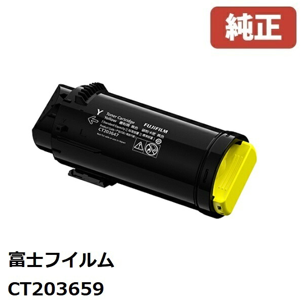 CT203659 富士フイルムビジネスイノベーション 大容量トナーカートリッジ イエロー（Y） 【純正品】☆送料無料☆