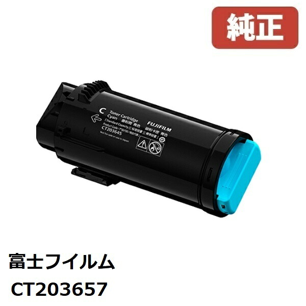 CT203657 富士フイルム商行為イノベーション大静電容量トナーカートリッジ シアン（C） 【純然たる品】☆貨物輸送無料☆