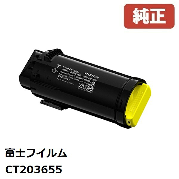 CT203655 富士フイルムビジネスイノベーション トナーカートリッジ イエロー（Y） 【純正品】☆送料無料☆