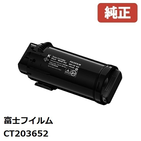 CT203652 富士フイルムビジネスイノベーショントナーカートリッジ 黒いこと（K） 【完全無欠品】☆貨物輸送無料☆