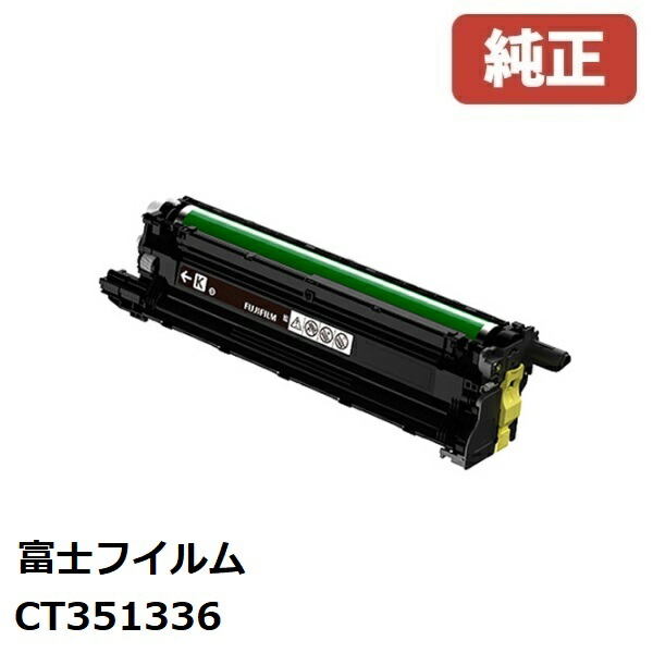 CT351336 富士フイルムビジネスイノベーション ドラムカートリッジ ブラック（K） 【純正品】☆送料無料☆