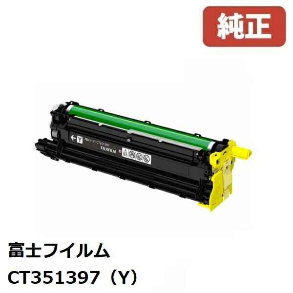 FUJIFILM 富士フイルム CT351397 ドラムカートリッジ イエロー（Y）
