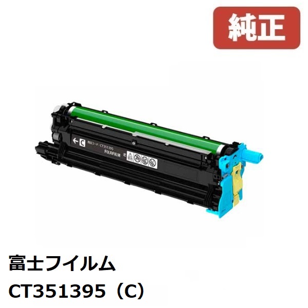 FUJIFILM 富士フイルム CT351395ドラムカートリッジ シアン(C)|ゴリランド
