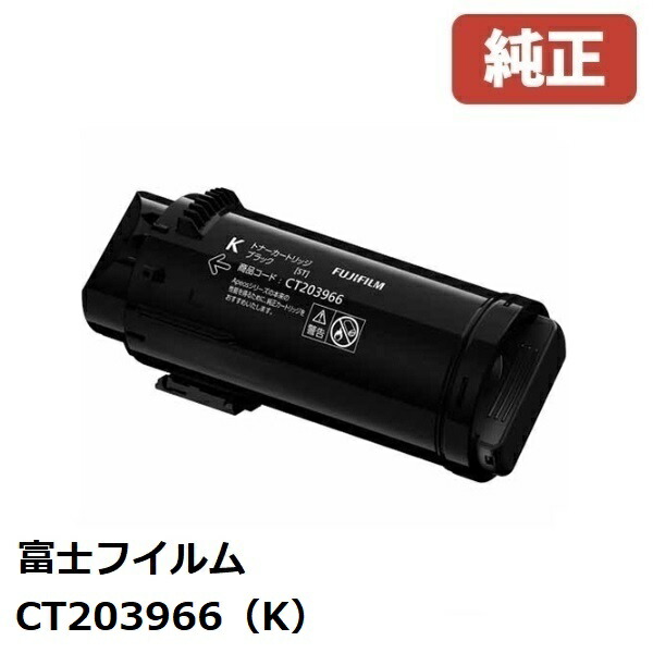 FUJIFILM 富士フイルム CT203966 トナーカートリッジ ブラック（K） 16,341円