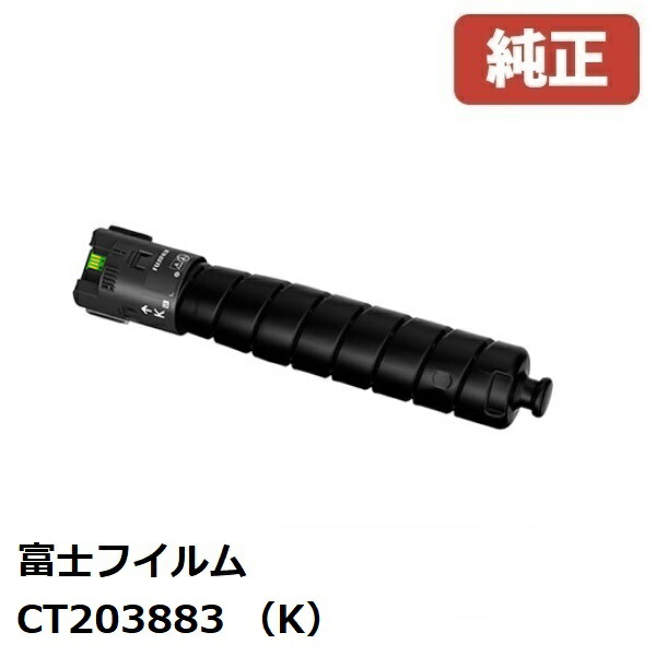 FUJIFILM 富士フイルム CT203883トナーカートリッジ 黒いこと（K）