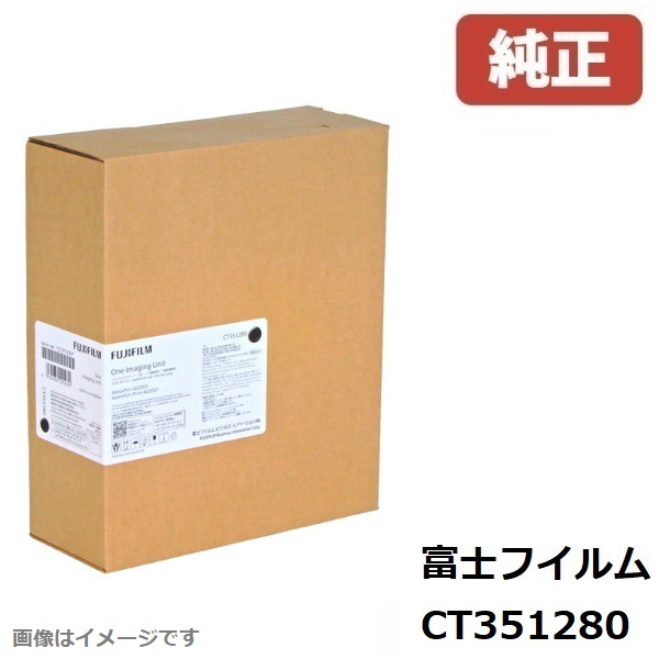 ★荷拵えなし★ FUJIFILM 富士フイルム CT351280イメージングユニット