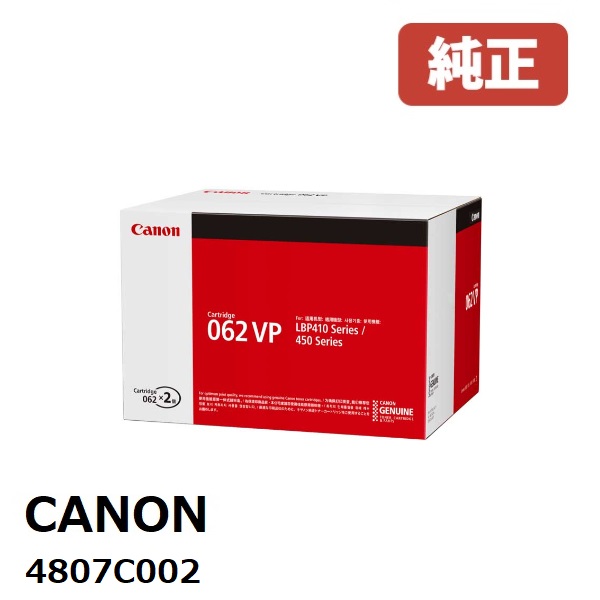 ★荷拵えなし★Canon キヤノン  4807C002 トナーカートリッジ062VP（2本容器に並べる）製造業者 完全無欠品 LBP453i / 452 / 451 / 451e / 411荷拵えなしで送りとどける