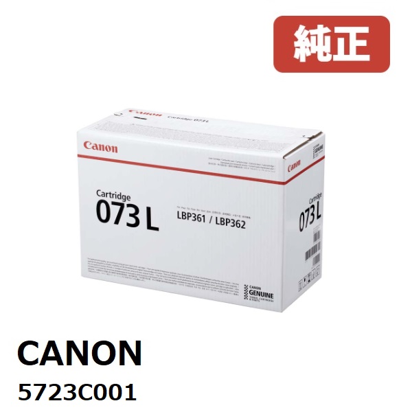 Canon キヤノン  5723C001  トナーカートリッジ073L製造業者 完全無欠品LBP362i / LBP361i