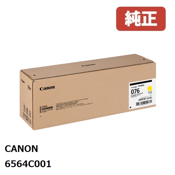 Canon キヤノン  6564C001 トナーカートリッジ 076 (黄色)製造業者 完全無欠品LBP812Ci / LBP811C