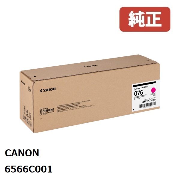 Canon キヤノン  6566C001 トナーカートリッジ 076 (マゼンタ)製造業者 完全無欠品LBP812Ci / LBP811C