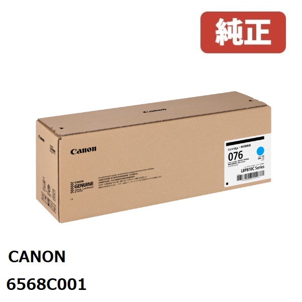 Canon キヤノン  6568C001 トナーカートリッジ 076 (シアン)製造業者 完全無欠品LBP812Ci / LBP811C