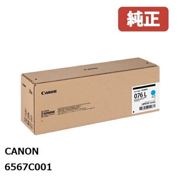 Canon キヤノン 6567C001 トナーカートリッジ076L (シアン) メーカー 純正品 LBP812Ci / LBP811C