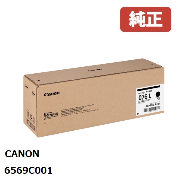 Canon キヤノン  6569C001 トナーカートリッジ076L (黒いこと)製造業者 完全無欠品LBP812Ci / LBP811C