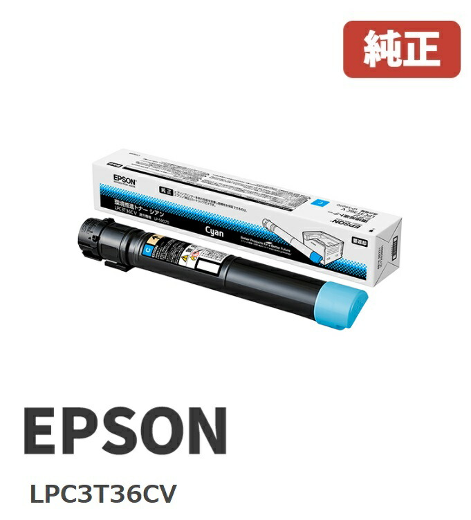 ※EPSON エプソンLPC3T36CV 周囲の状況推しすすめるトナーシアン（１個）【完全無欠品】☆貨物輸送無料☆