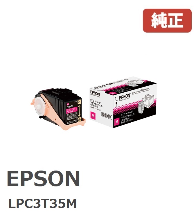 EPSON エプソン LPC3T35METカートリッジ　マゼンタ（１個） 【純正品】☆送料無料☆｜ゴリランド