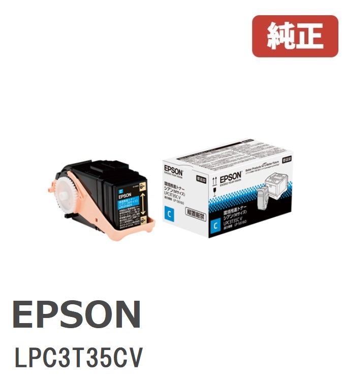 ※EPSON エプソンLPC3T35CV環境推進トナー　シアン(1個)【純正品】☆送料無料☆｜ゴリランド