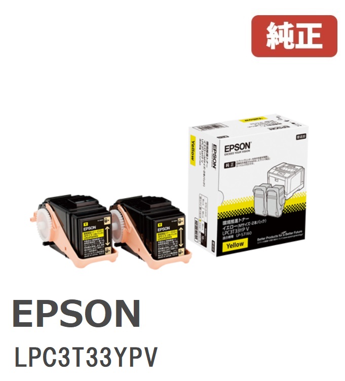 ※EPSON エプソンLPC3T33YPV 周囲の状況推しすすめるトナーイエロー (1容器に並べる2個入)【純然たる品】☆貨物輸送無料☆