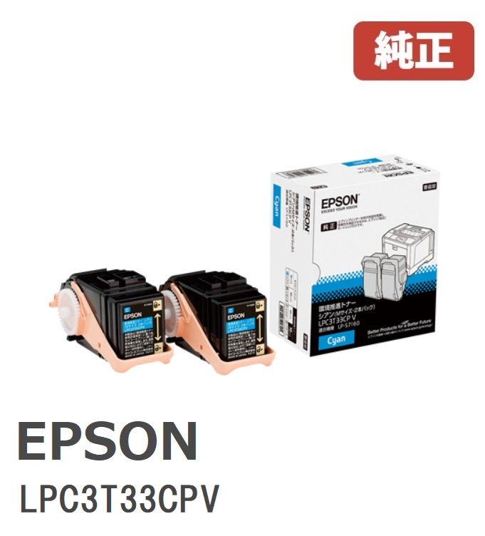 ※EPSON エプソンLPC3T33CPV環境推進トナー　シアン (1パック2個入)【純正品】☆送料無料☆｜ゴリランド
