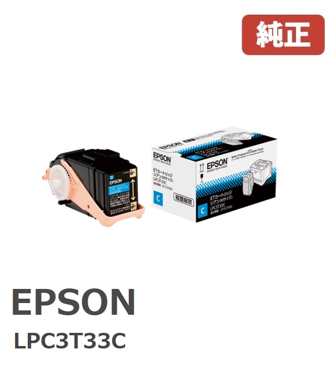 EPSON エプソン LPC3T33C ETカートリッジ　シアン　（１個） 【純正品】☆送料無料☆