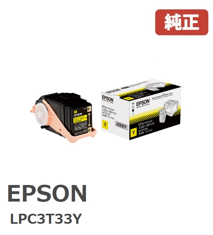 EPSON エプソン LPC3T33Y ETカートリッジ イエロー (1個) 【純正品】☆送料無料☆