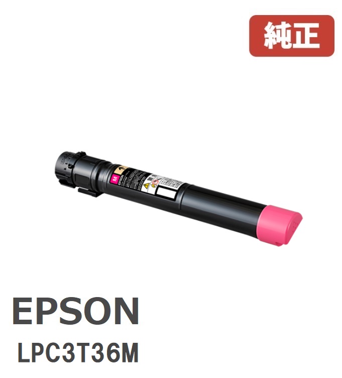 EPSON エプソンET薬莢 マゼンタ LPC3T36M 【完全無欠品】☆貨物輸送無料☆