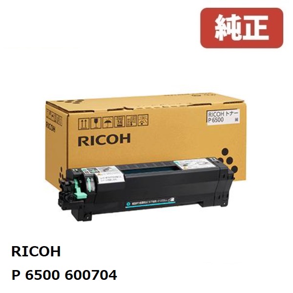 ★荷造りなし★RICOH リコー 600704トナー P 6500(1個)製造会社 純然たる品北海道/沖縄県への送りとどけるは不可