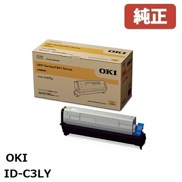 ※OKI 沖データ イメージドラムイエローID-C3LY(1個)【完全無欠品】［貨物輸送無料］北海道/沖縄県への送りとどけるは不可