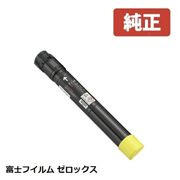 Fuji Xerox ゼロックス 富士フイルムトナーカートリッジ大電気容量(黄色) CT201132(1個)【完全無欠品】［貨物輸送無料］北海道/沖縄県への送りとどけるは不可