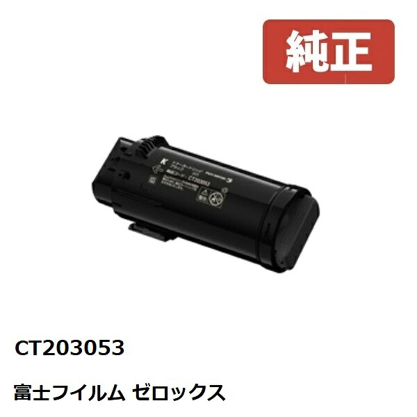 Fuji Xerox ゼロックス 富士フイルムトナーカートリッジ 黒いこと CT203053 【完全無欠品】 ☆貨物輸送無料☆