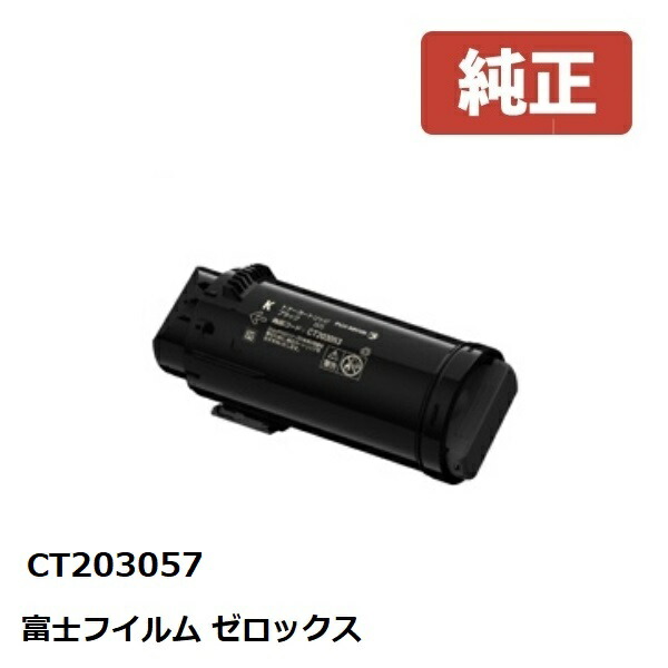 ※Fuji Xerox ゼロックス 富士フイルム 大容量トナーカートリッジ　ブラック　CT203057 【純正品】 ☆送料無料☆