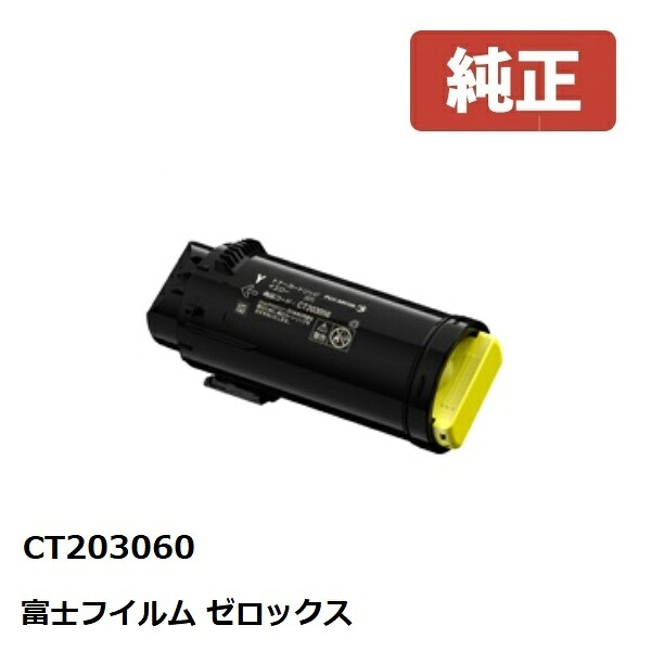 ※Fuji Xerox ゼロックス 富士フイルム 大容量トナーカートリッジ　イエロー　CT203060 【純正品】 ☆送料無料☆