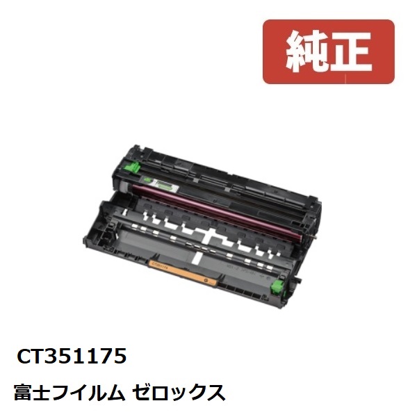 期間限定】 ※CT351175 Fuji Xerox ゼロックス 富士フイルムドラム