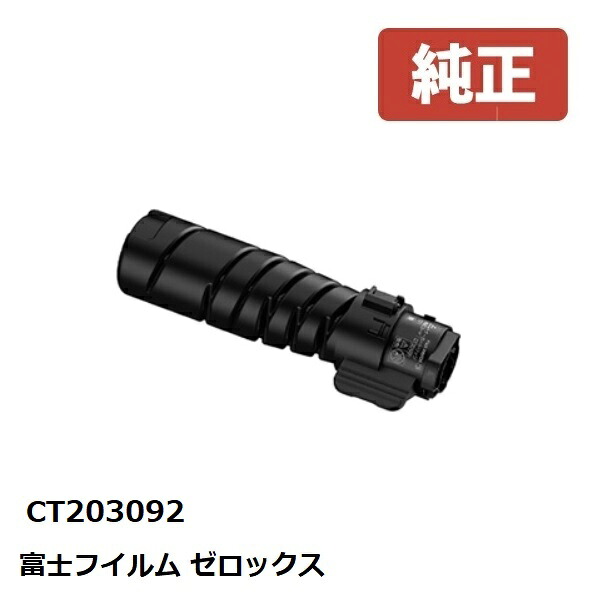 CT203092 Fuji Xerox ゼロックス 富士フイルムトナーカートリッジ （15K） 【完全無欠品】☆貨物輸送無料☆
