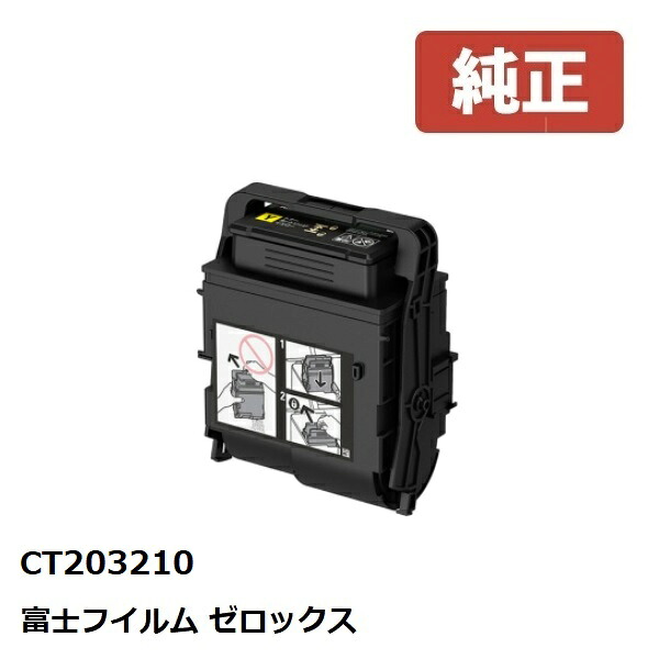 ※Fuji Xerox ゼロックス 富士フイルム大電気容量トナーカートリッジイエロー(Y) CT203210【完全無欠品】☆貨物輸送無料☆（※沖縄県は送りとどける不可）