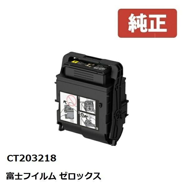 ※Fuji Xerox ゼロックス 富士フイルム 大容量トナーカートリッジ イエロー(Y) CT203218 【純正品】☆送料無料☆ （※沖縄県は配送不可）