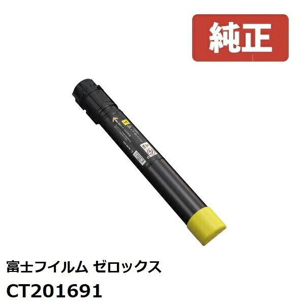 ※Fuji Xerox ゼロックス 富士フイルムトナーカートリッジ(黄色) CT201691(1個)【完全無欠品】［貨物輸送無料］北海道/沖縄県への送りとどけるは不可