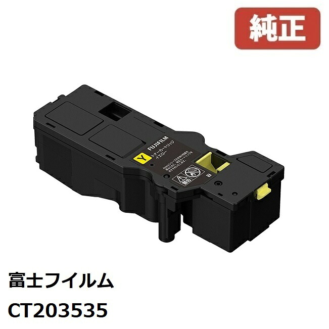 ※CT203535 富士フイルムゼロックス XEROX大容量トナーカートリッジ(イエロー)　(1個)【純正品】｜ゴリランド