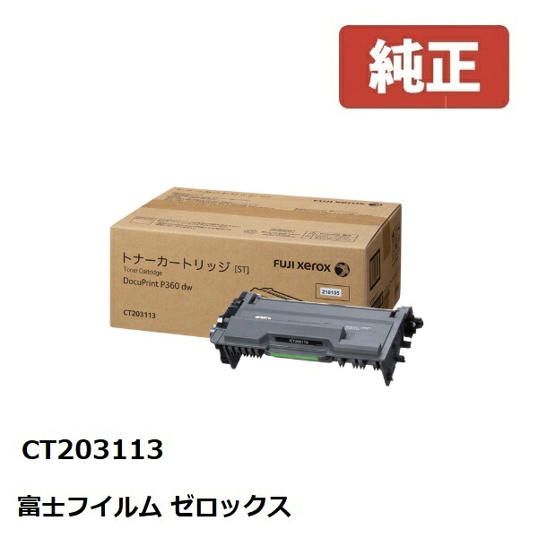 CT203113 Fuji Xerox ゼロックス 富士フイルムトナーカートリッジ  【完全無欠品】☆貨物輸送無料☆