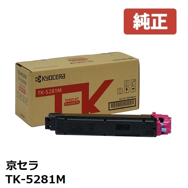 ※KYOCERA 京セラTK-5281M トナー マゼンタ  1個【純然たる品】☆貨物輸送無料☆（※沖縄県への送りとどけるは不可）ECOSYS M6635cidn