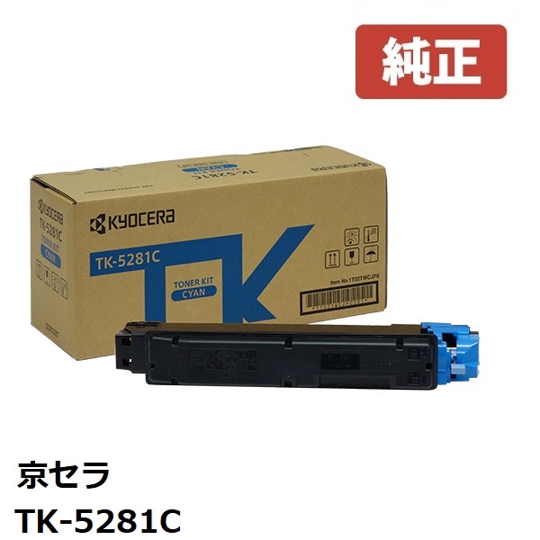 ※KYOCERA 京セラTK-5281C トナー シアン  1個【純然たる品】☆貨物輸送無料☆（※沖縄県への送りとどけるは不可）ECOSYS M6635cidn