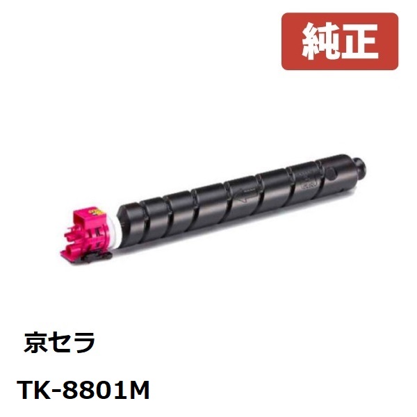 ※KYOCERA 京セラ TK-8801M トナー マゼンタ 1個 【純正品】☆送料無料☆ （※沖縄県への配送は不可） ECOSYS P8060cdn
