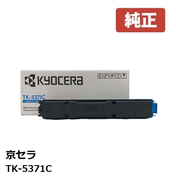 ※KYOCERA 京セラTK-5371C トナー（シアン）【純然たる品】 ☆貨物輸送無料☆北海道/沖縄県への送りとどけるは不可