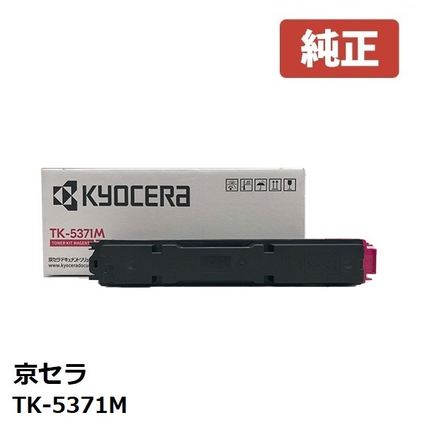 ※KYOCERA 京セラTK-5371M トナー（マゼンタ）【純然たる品】 ☆貨物輸送無料☆北海道/沖縄県への送りとどけるは不可