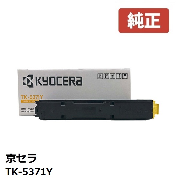 ※KYOCERA 京セラTK-5371Y トナー（黄色）【純然たる品】 ☆貨物輸送無料☆北海道/沖縄県への送りとどけるは不可