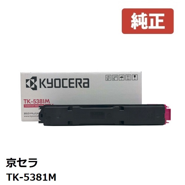 ※KYOCERA 京セラTK-5381M トナー（マゼンタ）【完全無欠品】 ☆貨物輸送無料☆北海道/沖縄県への送りとどけるは不可