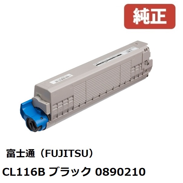 ※富士通 FUJITSU 大電気容量トナ－薬莢CL116B 黒いこと(1個) 0890210【完全無欠品】［貨物輸送無料］北海道/沖縄県への送りとどけるは不可